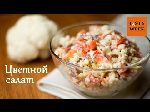 Рецепт: салат из цветной капусты (обожают мужчины!) - UC7IO4lq4wBhegXWe18W8PxA