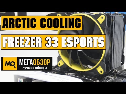 Arctic Cooling Freezer 33 eSports Edition обзор кулера - UCrIAe-6StIHo6bikT0trNQw