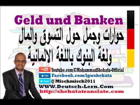112. Geld und Banken   حوارات مهمة حول التسوق ,المال والبنك