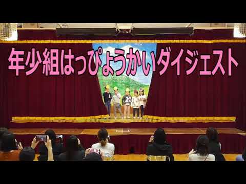 年少組はっぴょうかいダイジェスト