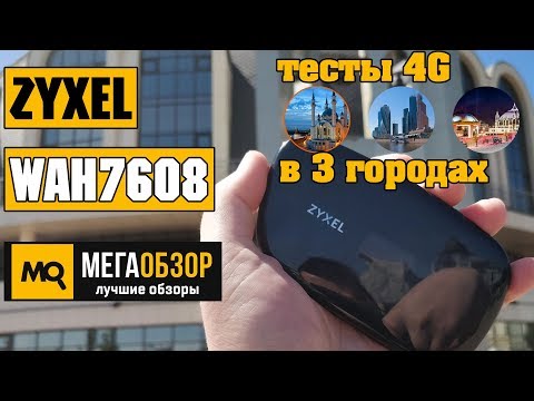 ZYXEL WAH7608 обзор 4G-роутера. Тесты в Казани, Туле и Москве - UCrIAe-6StIHo6bikT0trNQw