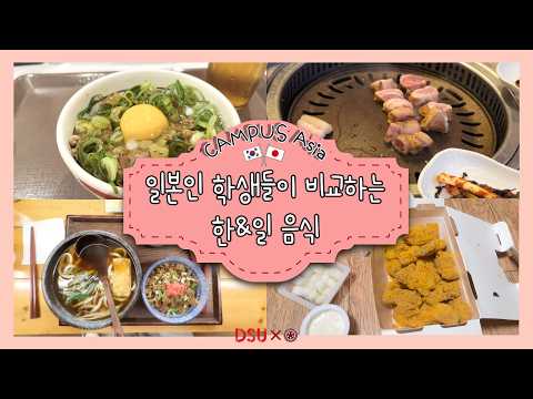[2026-1 CAMPUS Asia 초청학생 제작 영상] 일본인 학생들이 비교하는 한&일 음식