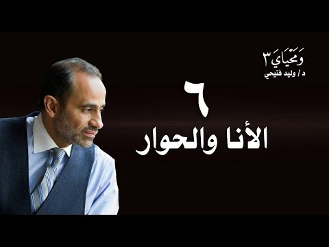 الأنا و الحوار