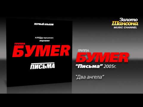 БумеR - Два ангела (Audio) - UC4AmL4baR2xBoG9g_QuEcBg