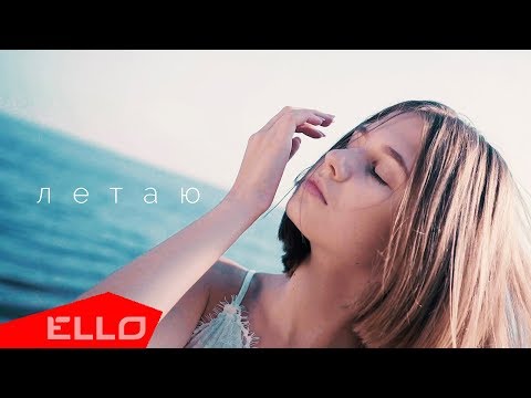 Анастасия Олещук - Летаю / ELLO Kids - UCXdLsO-b4Xjf0f9xtD_YHzg