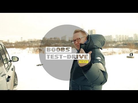 BOOBS Test Drive. Тизер - Большой тест-драйв / Big Test Drive - UCQeaXcwLUDeRoNVThZXLkmw