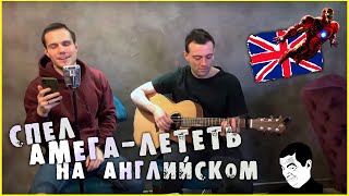 А-мега - Лететь (англ. кавер) /Amega - Fly (english cover)