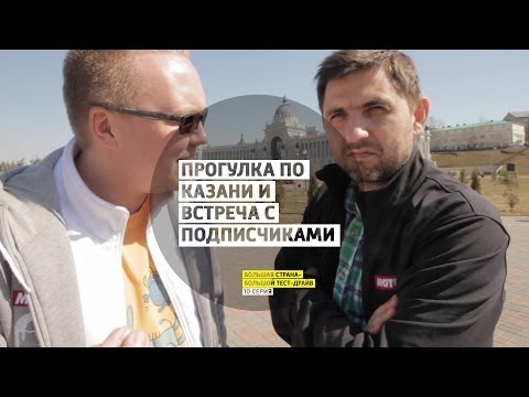 Прогулка по Казани и встреча с подписчиками - 10 серия - Казань - Большая страна - БТД - UCQeaXcwLUDeRoNVThZXLkmw