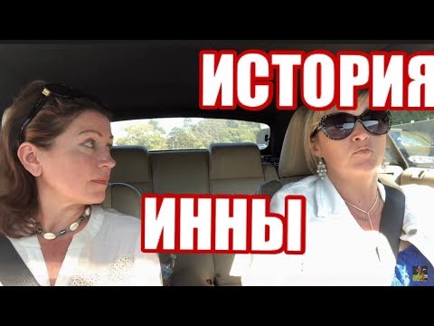 КАК ИННА ОКАЗАЛАСЬ В АМЕРИКЕ ?.УСПЕШНЫЙ АДВОКАТ ИЗ МОСКВЫ - UCFQkyR90tP3FCmC88Yd-0fg