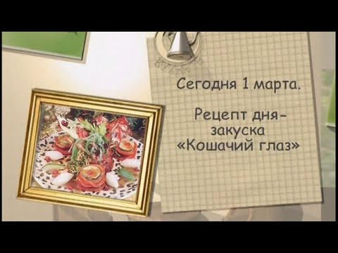 Рецепт дня - 1 марта - UC7XBjhXnmmXFsxmnys9PmDQ