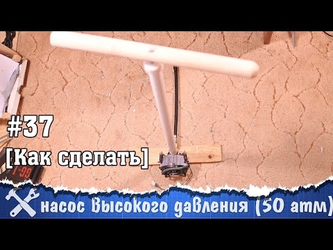 Насос высокого давления своими руками - UCgtAOyEQdAyjvm9ATCi_Aig
