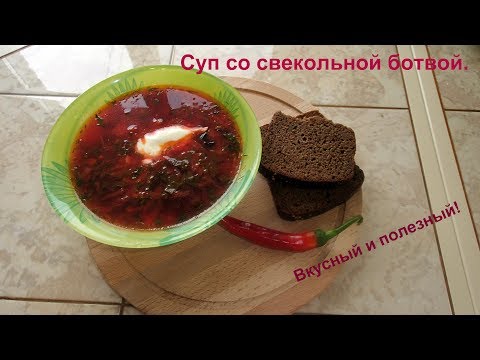 Очень вкусный и простой, суп со свекольной ботвой. - UCJ3vONHXkf-JwIIKBENFHZQ