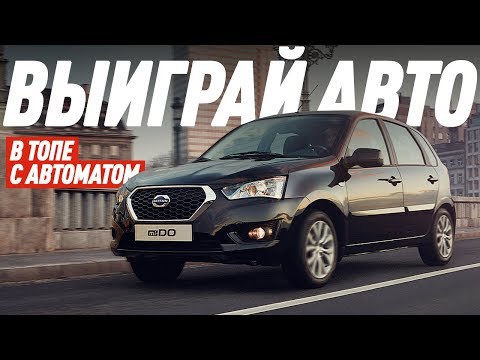 ВЫИГРАЙ АВТОМОБИЛЬ DATSUN mi-DO В ТОПЕ С АВТОМАТОМ/СМОТРИ ВЫПУСК/БОЛЬШОЙ ТЕСТ ДРАЙВ - UCQeaXcwLUDeRoNVThZXLkmw