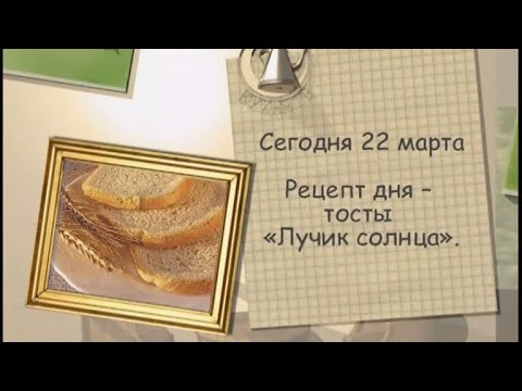 Рецепт дня - 22 марта - UC7XBjhXnmmXFsxmnys9PmDQ