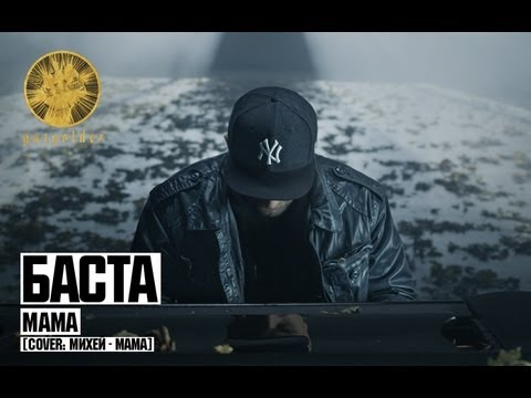 Баста - Мама (cover: Михей - Мама) - UCthfjHehYgSyhf8ONjzJMUw