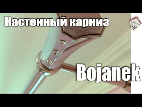 Карниз для штор Bojanek. Настенное крепление - UCu8-B3IZia7BnjfWic46R_g