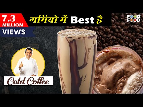 Sanjeev Kapoor Kitchen | Cold Cofee | Master Chef Sanjeev Kapoor - UCthIcpK06l9bhi9ISgreocw