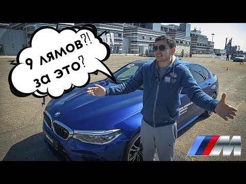 Новая BMW M5 F90 2018. Мой обзор и тест драйв. - UCfsGxVoovxM9kX8mZhdKp2Q