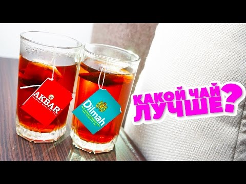 Какой чай лучше? AKBAR или Dilmah? feat smetana.tv - UCen2uvzEw4pHrAYzDHoenDg