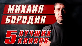 МИХАИЛ БОРОДИН - 5 лучших клипов | Русский Шансон