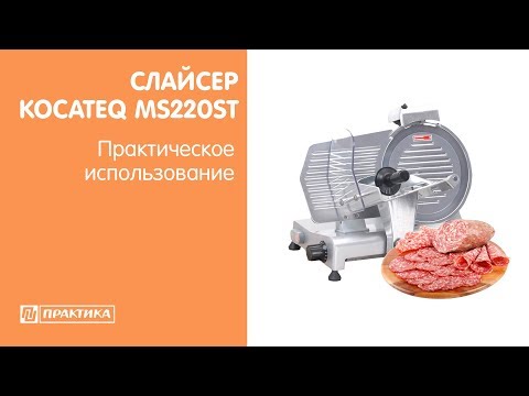 Слайсер Kocateq MS220ST | Практическое использование - UCn7DYFuY2iq-lbB34XUQ-GA