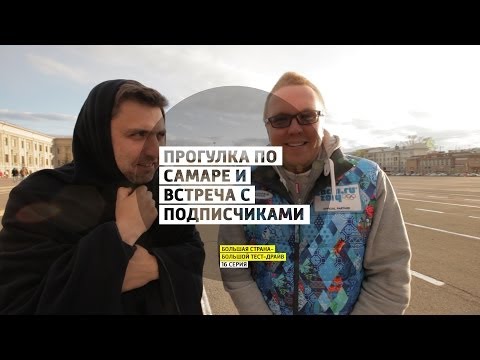 Прогулка по Самаре и встреча с подписчиками - День 16 - Самара - Большая страна - Большой тест-драйв - UCQeaXcwLUDeRoNVThZXLkmw