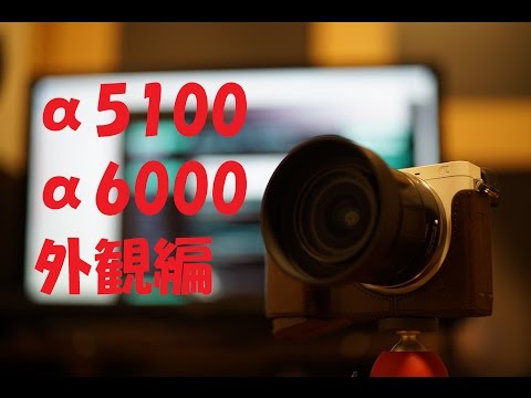 【外観編】α5100買ったのでα6000と比較してみた PART1