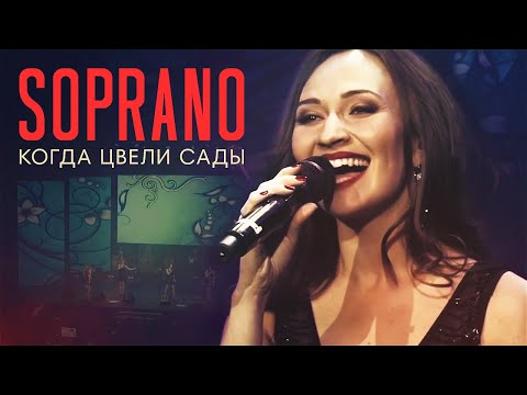 SOPRANO Турецкого - Когда цвели сады (Барвиха Luxury Villiage) - UC_RaleQq9quYWsQ-QWzEDDg