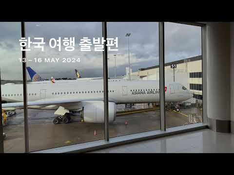 최근에 5주 동안 한국 다녀왔습니다. 짧은 여행 동영상 출발편 (2024-05-13 - 2024-05-16)