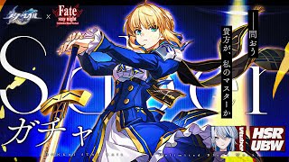【 #崩壊スターレイル ×UBW】セイバーガチャ引くぞ！セイバー＆アーチャーで色々遊ぶ【Vtuber / 白亜リラ】