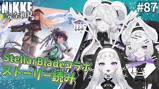 【 勝利の女神 : NIKKE】完全初見！MEMORIES TELLERストーリー読み-前編- #87【シンスヴィアシスターズ / メガニケ