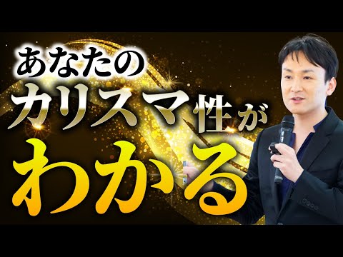 【コレに当てはまったら、あなたにカリスマ性があります】カリスマの共通点