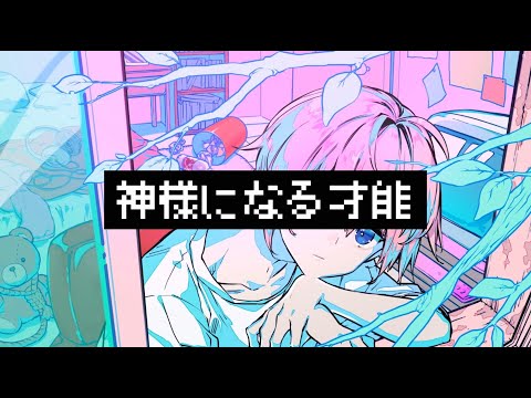 神様になる才能 / flower・重音テト