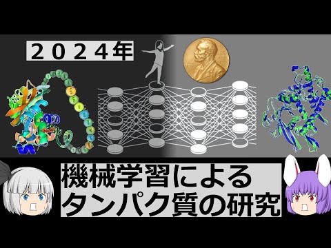 【速報】ノーベル化学賞２０２４発表！！今年は機械学習を用いたタンパク質の研究（余談だらけのゆっくり化学解説167）