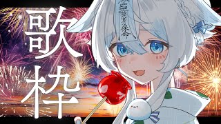 【 #歌枠 #karaoke 】8月最初の歌枠🎤初見様大歓迎🩵【うら飯紺汰 #vtuber #vsinger 】