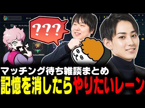 新時代のサモリフ!?各レーンの高レートとプロに記憶を消したらやりたいレーンを聞いてみた結果…【らいじん/しゃるる/evi/CRふらんしすこ/Milan】