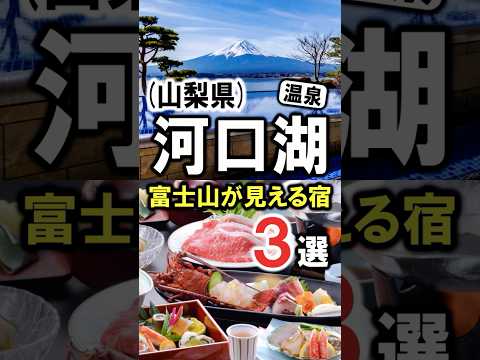山梨県/河口湖旅行や観光におすすめ富士山の見える温泉宿3選!#河口湖 #河口湖旅行 #河口湖観光 #河口湖温泉 #富士山 #山梨県 #山梨旅行 #山梨観光 #温泉 #shorts