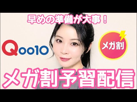 Qoo10メガ割予習配信！今回早いらしいで！