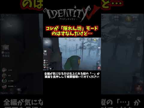 新モード「隠れん坊」は隠れずにチェイスするのが最強だったｗｗｗ【第五人格】【IdentityⅤ】