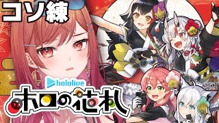 【ホロの花札】初代女王決定戦に向けてコソ練したい…！！【一条莉々華/hololive DEV_IS ReGLOSS】