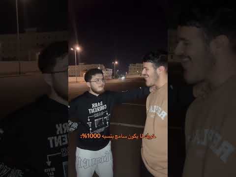 مسوي فله شارك المقطع لخويك السامج #explore #اكسبلور #جازان #ضحك #ترند #السعودية #funny #جدة