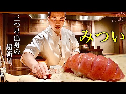 鮨みつい|三つ星『青空』門下生が放つ独自世界観&技術の完全レポ【寿司197】