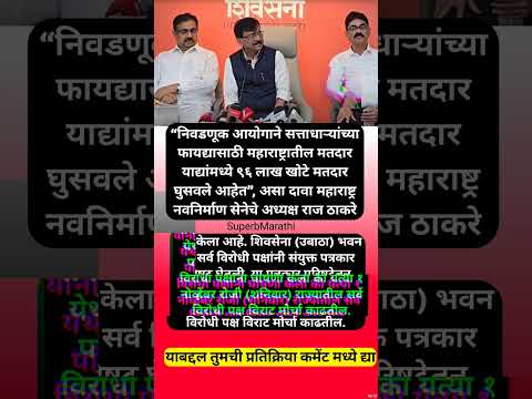 “१ नोव्हेंबरला निवडणूक आयोगाला दणका देणार”, महाविकास आघाडीची मोठी घोषणा; #shorts #sanjayraut #mumbai