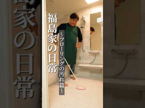 福島豊主演ドラマseason1②\福島家の日常/