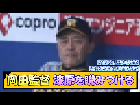 【阪神】岡田監督 漆原を睨みつける…【なんJ/2ch/5ch/ネット 反応 まとめ/阪神タイガース/岡田監督/漆原大晟】