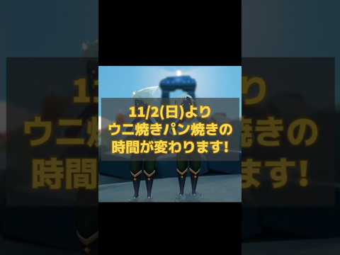 サマータイム終了です!ウニパンの時間を間違えないように注意⚠️ #sky星を紡ぐ子どもたち #skychildrenofthelight #thatskygame #shorts