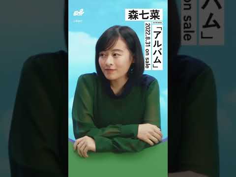 森七菜 『アルバム』ティザー①