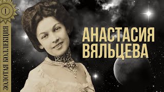 Анастасия Вяльцева - Золотая коллекция. Я вас люблю | Лучшие песни