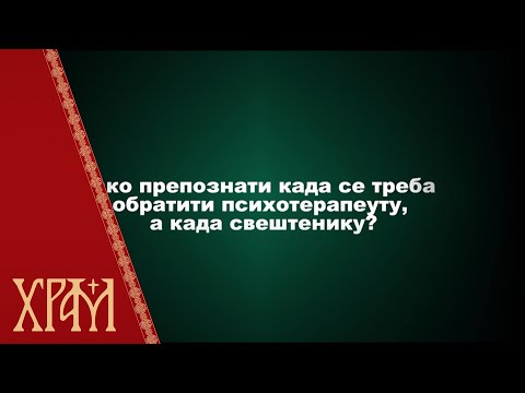 Савети психотерапеута - Како препознати када се треба обратити психотерапеуту, а када свештенику