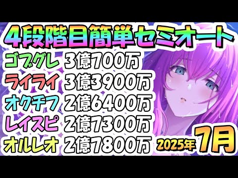 【プリコネR】4段階目簡単セミオート編成とフルオート編成紹介！2025年7月クラバト【ゴブリングレート】【ライライ】【オークチーフ】【レインスピリット】【オルレオン】